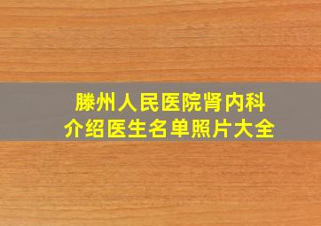 滕州人民医院肾内科介绍医生名单照片大全