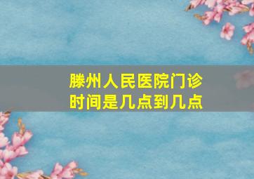 滕州人民医院门诊时间是几点到几点