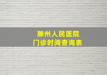 滕州人民医院门诊时间查询表