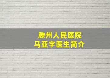 滕州人民医院马亚宇医生简介