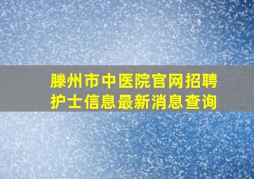 滕州市中医院官网招聘护士信息最新消息查询