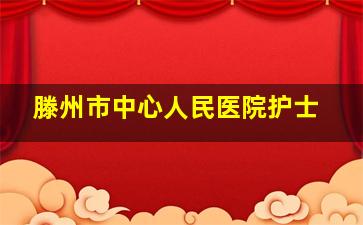 滕州市中心人民医院护士