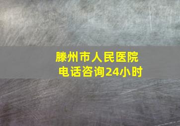 滕州市人民医院电话咨询24小时