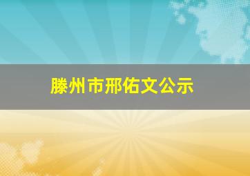 滕州市邢佑文公示