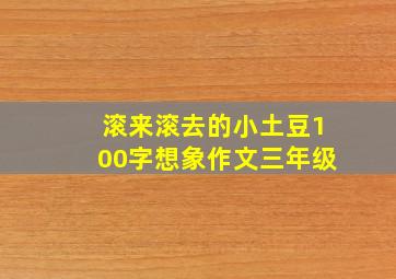 滚来滚去的小土豆100字想象作文三年级