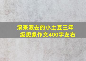 滚来滚去的小土豆三年级想象作文400字左右