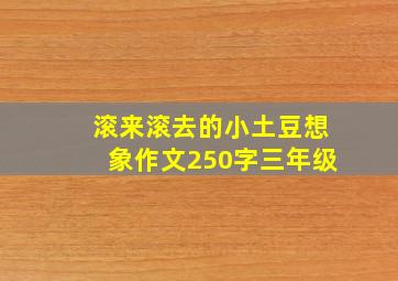 滚来滚去的小土豆想象作文250字三年级