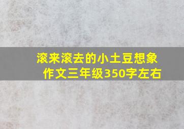 滚来滚去的小土豆想象作文三年级350字左右