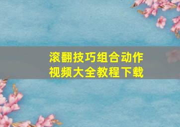 滚翻技巧组合动作视频大全教程下载