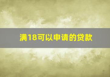 满18可以申请的贷款