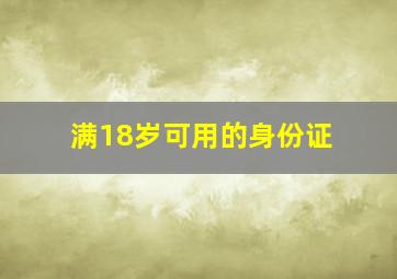 满18岁可用的身份证