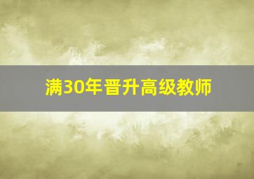 满30年晋升高级教师