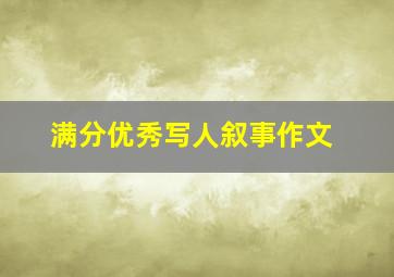 满分优秀写人叙事作文