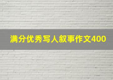 满分优秀写人叙事作文400