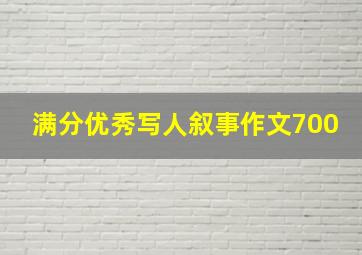 满分优秀写人叙事作文700