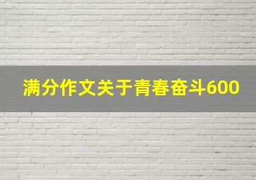 满分作文关于青春奋斗600