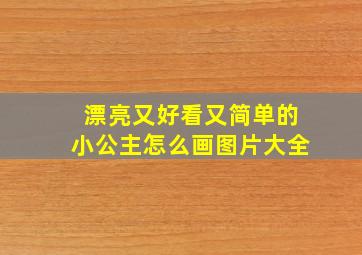 漂亮又好看又简单的小公主怎么画图片大全