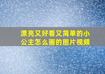 漂亮又好看又简单的小公主怎么画的图片视频