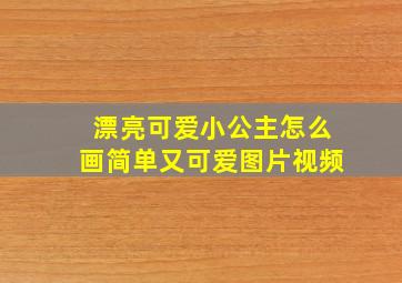 漂亮可爱小公主怎么画简单又可爱图片视频