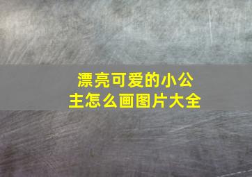 漂亮可爱的小公主怎么画图片大全