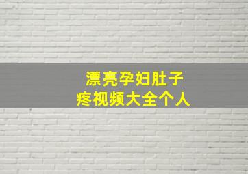 漂亮孕妇肚子疼视频大全个人