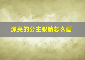 漂亮的公主眼睛怎么画