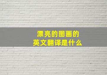 漂亮的图画的英文翻译是什么