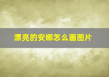 漂亮的安娜怎么画图片