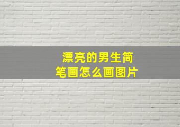 漂亮的男生简笔画怎么画图片