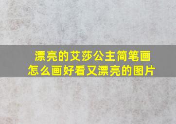 漂亮的艾莎公主简笔画怎么画好看又漂亮的图片