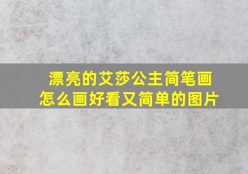 漂亮的艾莎公主简笔画怎么画好看又简单的图片