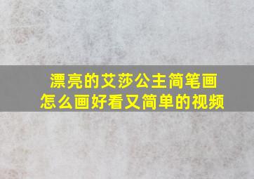 漂亮的艾莎公主简笔画怎么画好看又简单的视频