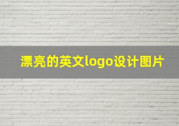 漂亮的英文logo设计图片