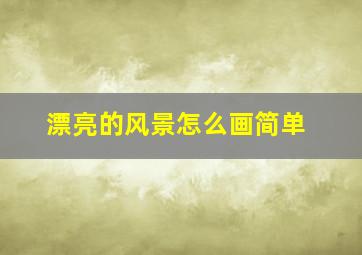 漂亮的风景怎么画简单