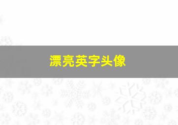 漂亮英字头像