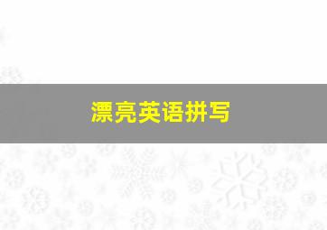 漂亮英语拼写