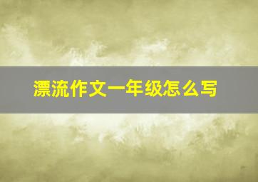 漂流作文一年级怎么写