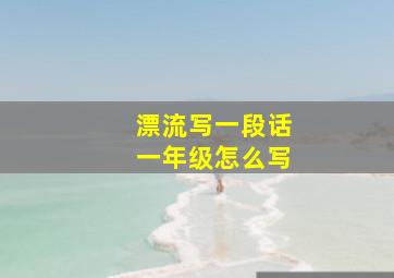 漂流写一段话一年级怎么写