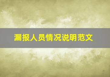 漏报人员情况说明范文