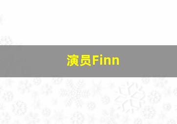 演员Finn