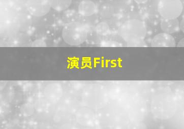 演员First