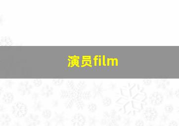 演员film