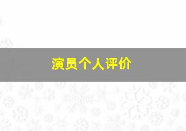 演员个人评价