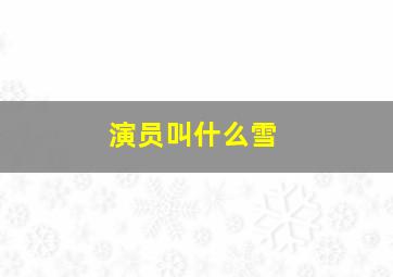 演员叫什么雪