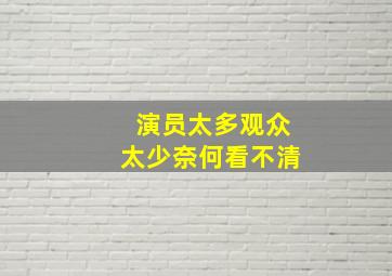 演员太多观众太少奈何看不清