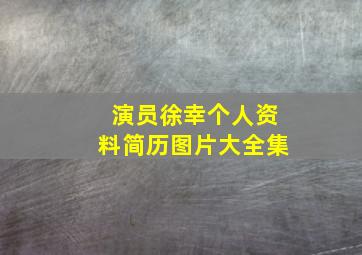 演员徐幸个人资料简历图片大全集