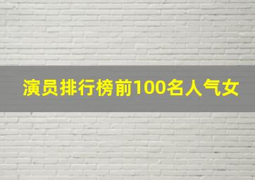 演员排行榜前100名人气女