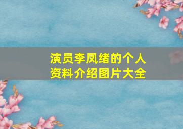 演员李凤绪的个人资料介绍图片大全