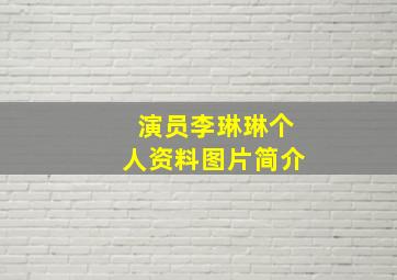 演员李琳琳个人资料图片简介