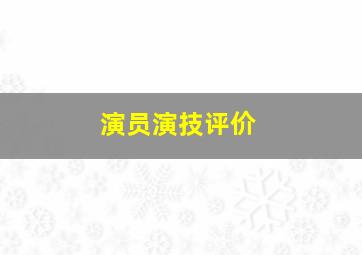 演员演技评价